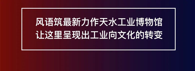 從“三線老廠房”到“網紅<a href=http://www.otw6531.cn/szbwg/ target=_blank>博物館</a>” | 后工業時代天水的新玩法