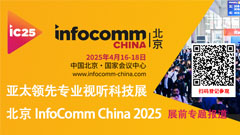 InfoComm China 2025չǰ}(bo)