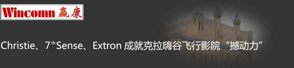 Christie7th SenseExtronɾͿ˹wӰԺ
