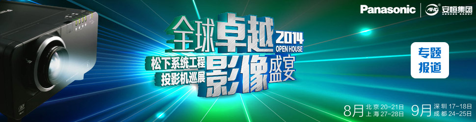 ȫ׿ԽӰʢ 2014.ϵy(tng)ͶӰC(j)OpenhouseѲչվ¡e