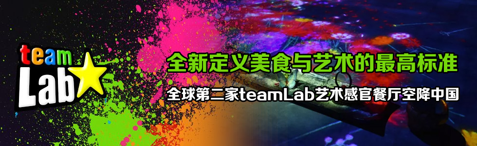 ȫ¶xʳcˇgߘ˜ʡȫڶteamLabˇgйٲ͏dսЇ