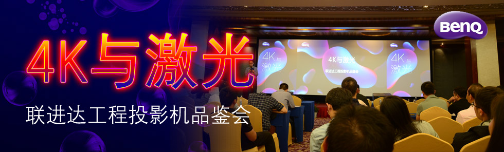 4K與激光——明基聯(lián)進(jìn)達(dá)工程投影機(jī)品鑒會(huì)隆重舉行