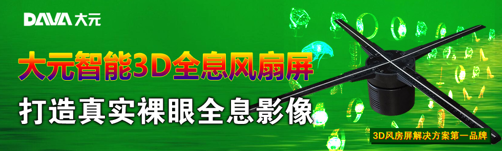 大元智能3D全息風(fēng)扇屏 打造真實(shí)裸眼全息影像